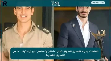 اتهامات جديدة لغسيل الأموال تطال “شاكر” و”مداهم” عبر تيك توك.. ما هي تفاصيل القضية؟